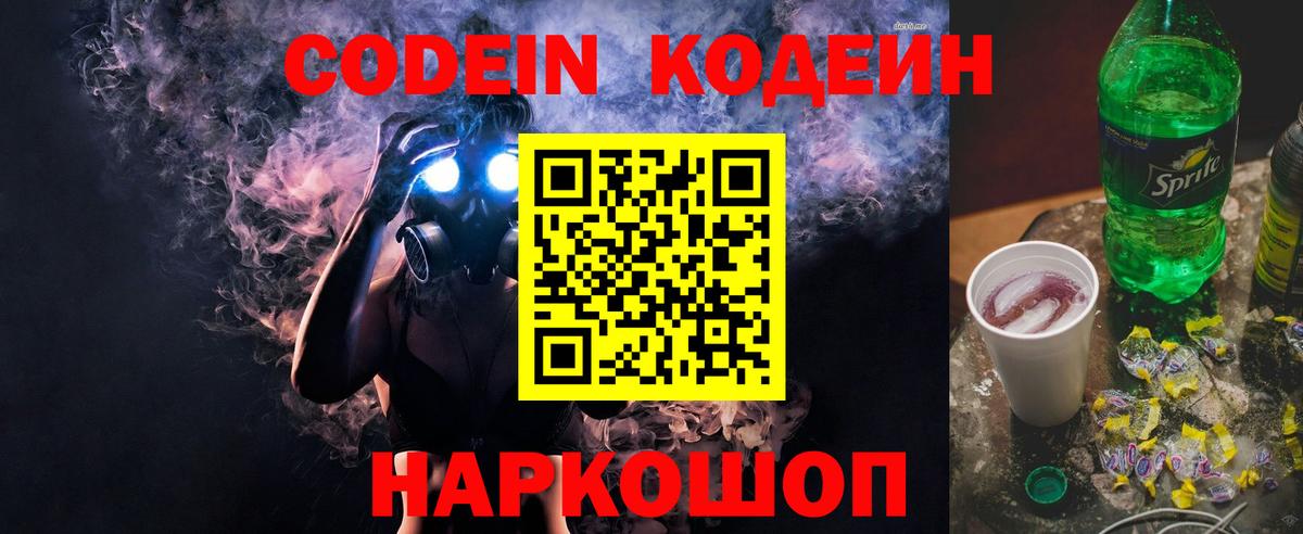 Кодеин напиток Lean (лин) Осинники
